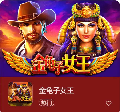 大发娱乐震撼上线《金龟子女王》【365娱乐资讯网】