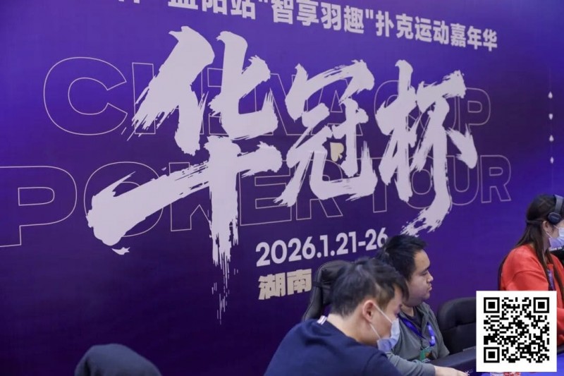 【EV扑克】2026湖南华冠杯益阳站|主赛共计468人参赛101人晋级 蒋亚鹏/周宇涵分别领衔第一轮C/D组【365娱乐资讯网】