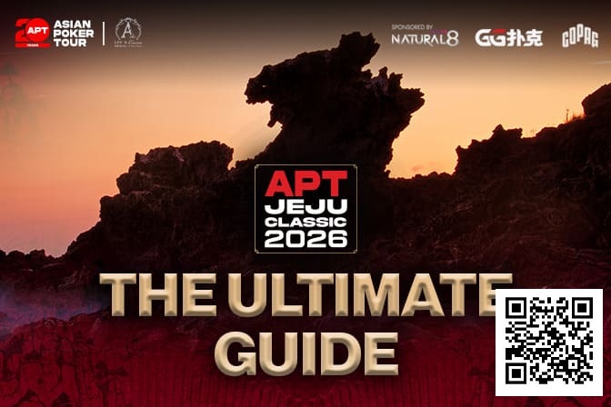 【EV扑克】2026APT济州经典赛终极参赛指南，20周年庆开篇盛宴，340万刀保底奖池+7张冠军赛门票等你来战！【365娱乐资讯网】
