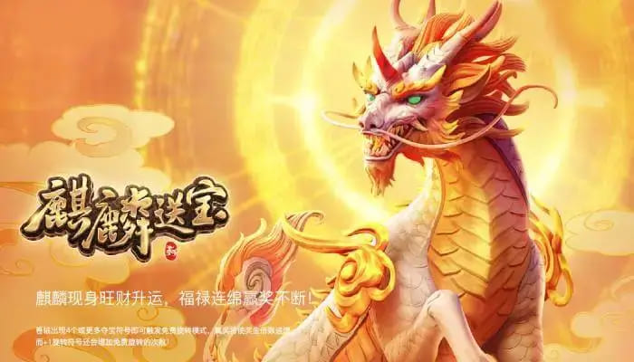 麒麟送宝：大发娱乐全新上线的瑞兽宝运世界深度解析【365娱乐资讯网】