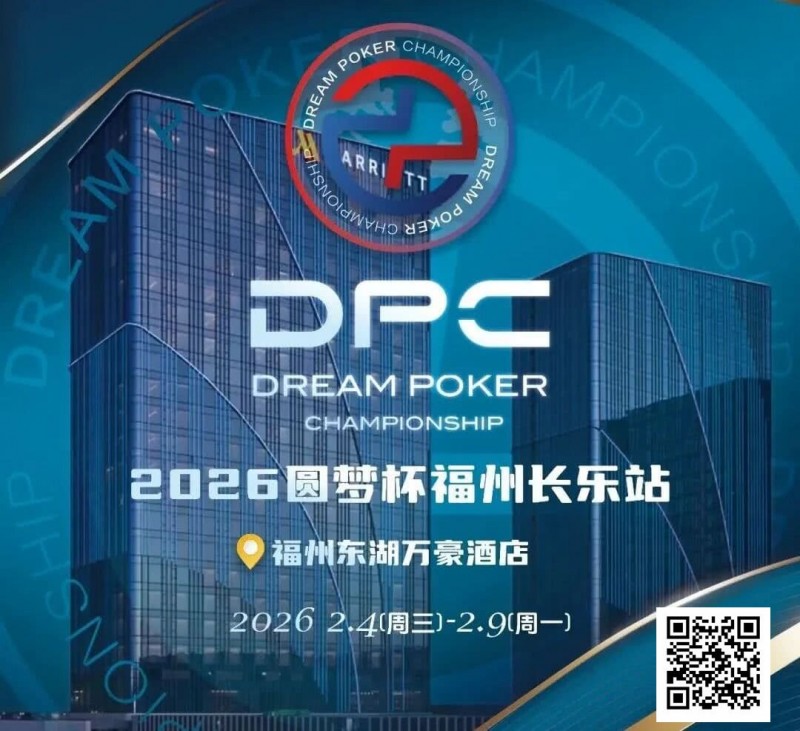 【EV扑克】2026DPC长乐站赛程赛制发布,酒店预订已开启!【365娱乐资讯网】