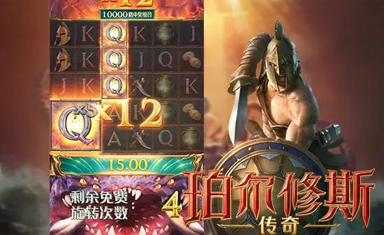 大发娱乐《珀尔修斯传奇》——沉浸式希腊神话冒险与高爆奖励的完美结合【365娱乐资讯网】