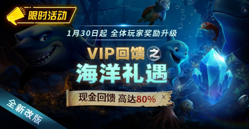 EV扑克限时活动1月30日起VIP回馈之海洋礼遇现金回馈高达80%【365娱乐资讯网】