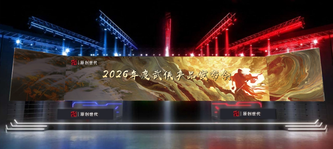 陌生的原创世代，办了场熟悉的武侠游戏发布会