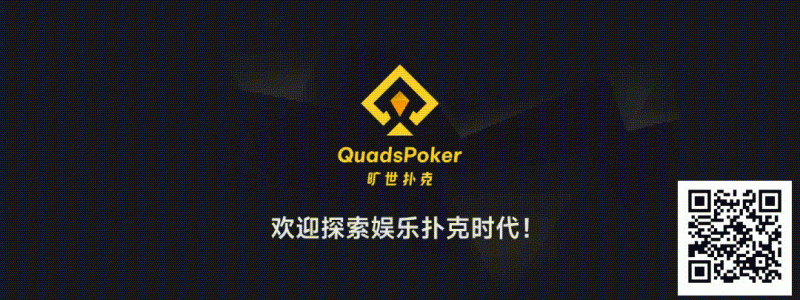 【EV扑克】旷世扑克(QuadsPoker)今日正式公测:颠覆行业生态,全民皆可直播,开启娱乐扑克新时代!【365娱乐资讯网】