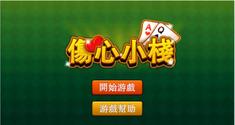 大发娱乐重磅上线《伤心小栈》:一款充满情感与策略的纸牌新作【365娱乐资讯网】