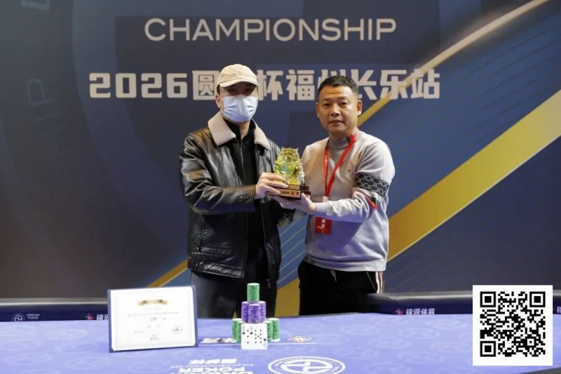 【EV扑克】DPC圆梦杯长乐站｜大乱斗！杨迟生力压群雄终夺冠，李靖晶/冯国强分获亚/季军，赛事圆满结束【365娱乐资讯网】