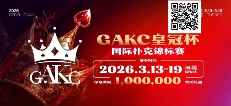 【EV扑克】京南明珠,智竞巅峰 | 2026GAKC固安皇冠杯国际扑克锦标赛重磅启幕【365娱乐资讯网】