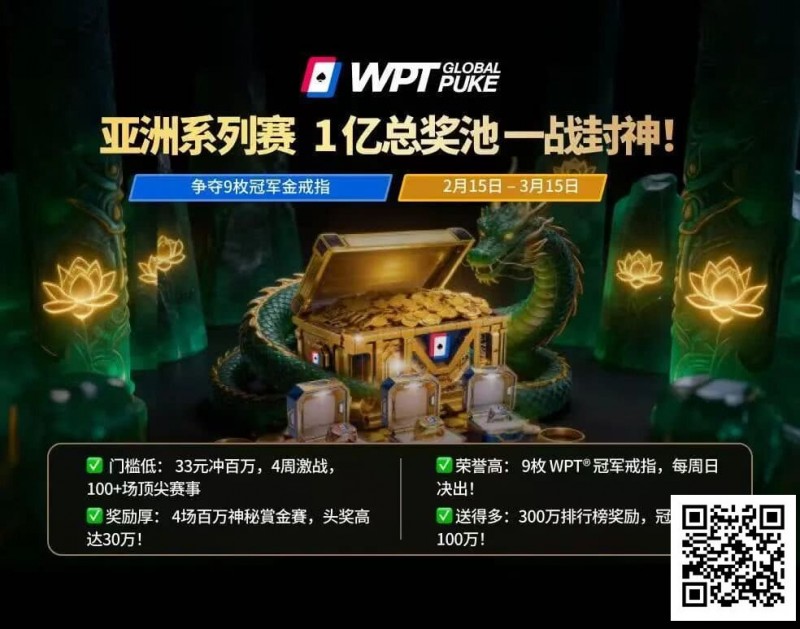 【EV扑克】WPT亚洲赛来了,保底1亿!马年封神之战,解锁你的扑克传奇【365娱乐资讯网】