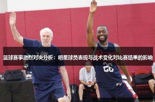 大发篮球战术变化对比赛结果的影响【365娱乐资讯网】