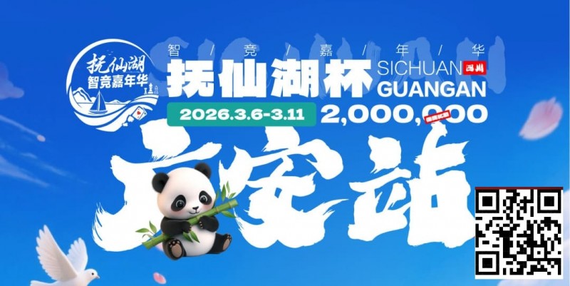 【EV扑克】抚仙湖杯广安站|详细赛程赛制公布,地标介绍美食推荐,线上选拔赛火热进行中!【365娱乐资讯网】