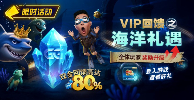 EV扑克VIP回馈之海洋礼遇全体玩家奖励升级现金回馈高达80%【365娱乐资讯网】