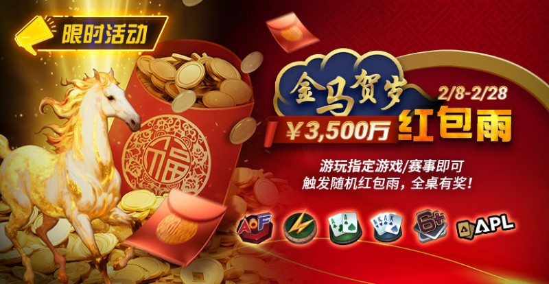 【EV扑克】限时活动:2/8-2/28APL¥3,500万 金马贺岁红包雨【365娱乐资讯网】