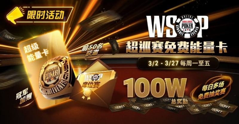 【EV扑克】限时活动：3/2-3/27WSOP超巡赛免费能量卡100W总奖励免费赛【365娱乐资讯网】