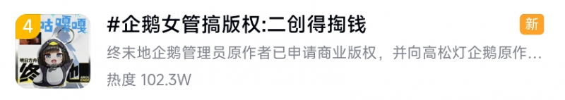 咕咕嘎嘎的企鹅女管二创，居然被人申请了版权？【365娱乐资讯网】