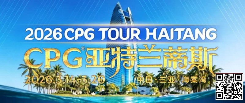 【EV扑克】赛事信息｜2026CPG®海棠湾巡游赛详细赛程赛制及相关赛事规定【365娱乐资讯网】