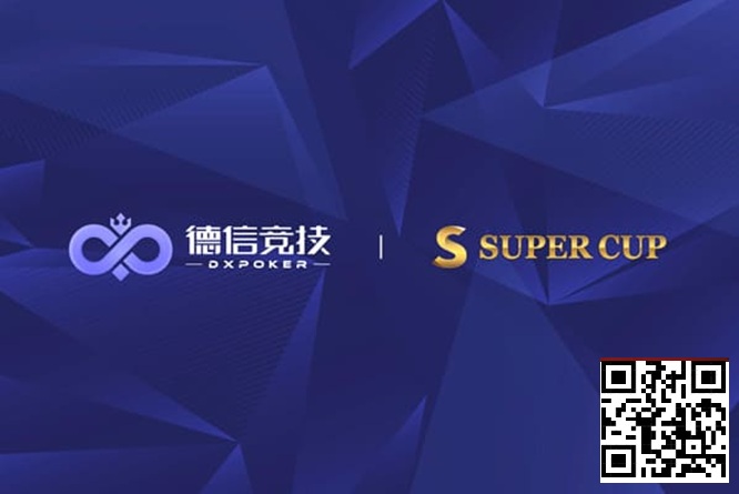 【EV扑克】德信竞技 x Super Cup线上卫星赛 3月11日-26日全面开启【365娱乐资讯网】
