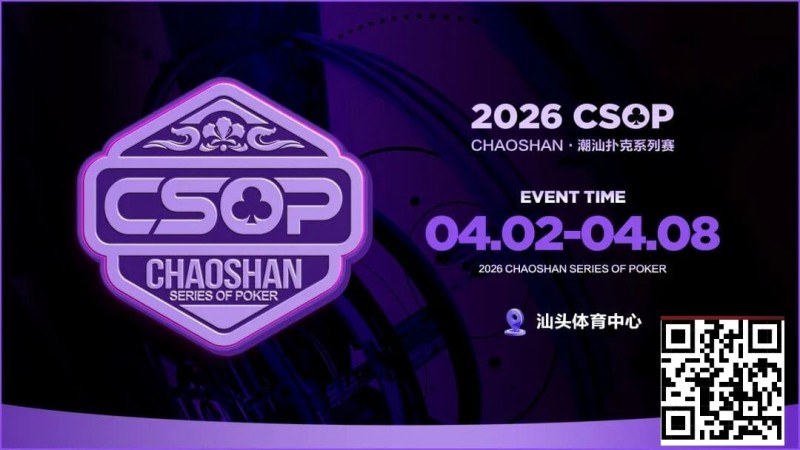 【EV扑克】赛事信息 | CSOP-II 体育中心站详细赛程赛制公布!战队积分赛再掀激战,冠军战队锁定下站主赛直通资格!【365娱乐资讯网】