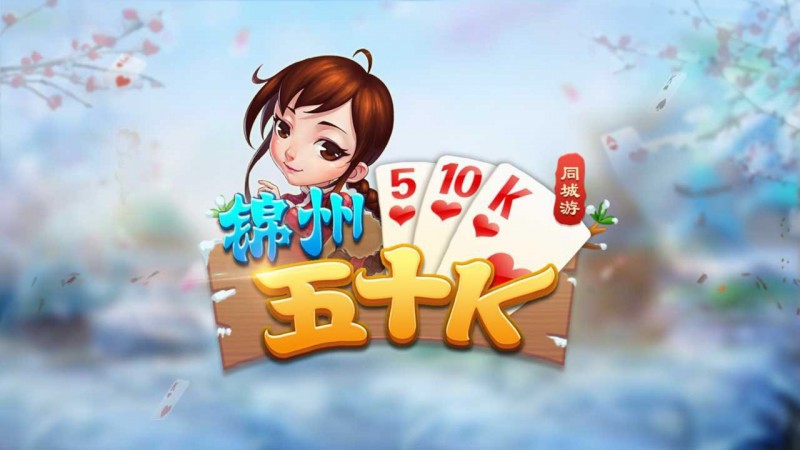 五十K重磅登场!尽在大发娱乐,开启你的智慧牌局之旅!【365娱乐资讯网】