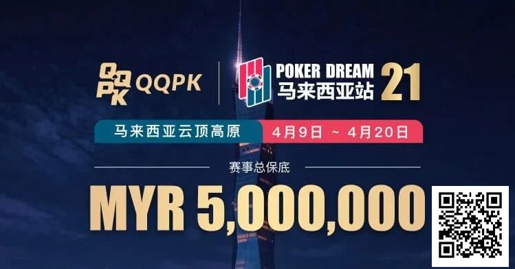 【EV扑克】线上票赛3月23日率先开战!PD21云顶站500万保底,早鸟福利限时抢【365娱乐资讯网】