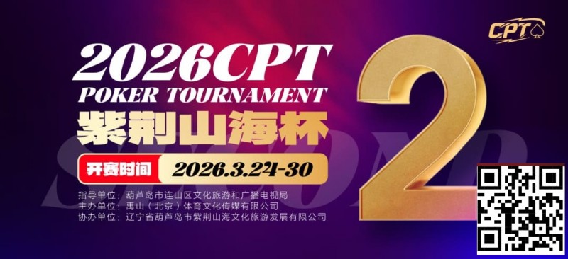 【EV扑克】倒计时3天！2026 CPT紫荆山海杯启幕在即，大咖嘉宾齐聚葫芦岛共赴扑克盛宴【365娱乐资讯网】