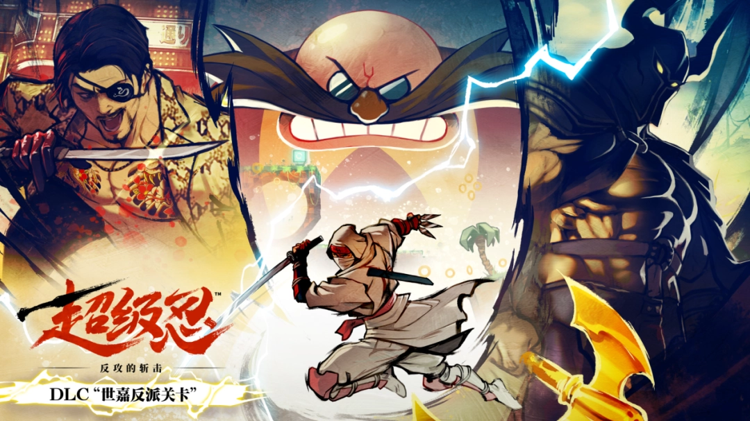 《超级忍 反攻的斩击》DLC“世嘉反派关卡”试玩报告：玩个乐
