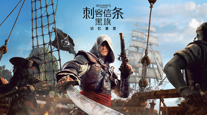 《刺客信条4：黑旗 记忆重置》前瞻：总有一天我会回到你身边【365娱乐资讯网】