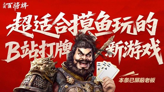 《三国：百将牌》试玩报告：上个小破班，刷个小破站，打个小破牌【365娱乐资讯网】