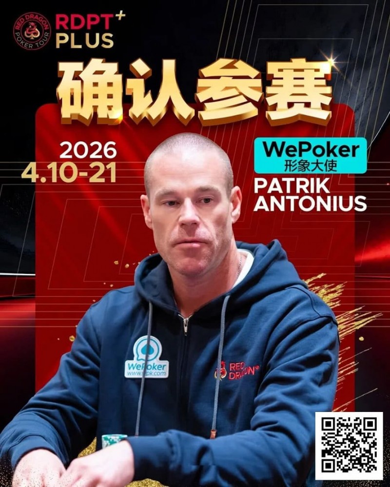 【EV扑克】2026红龙杯PLUS赛程公布：Antonius、谈轩、王烨确认参赛【365娱乐资讯网】
