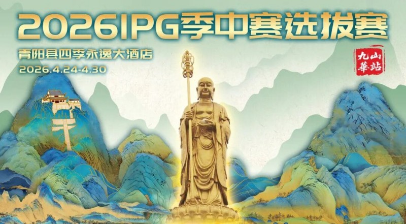 【EV扑克】2026 IPG季中赛选拔赛·九华山站交通全指南（机场/高铁/自驾一篇搞定）【365娱乐资讯网】