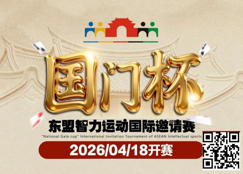【EV扑克】第三届国门杯赛程公布:4月18日-23日防城港开战,150万礼遇引爆东盟【365娱乐资讯网】