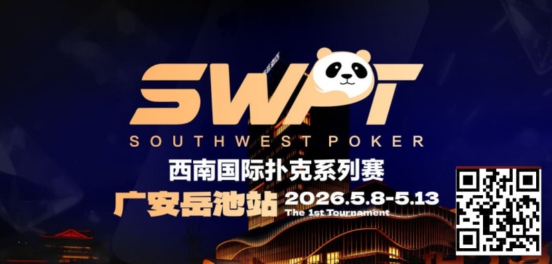【EV扑克】抚仙湖杯赛事品牌升级，正式更名SWPT西南国际扑克系列赛【365娱乐资讯网】