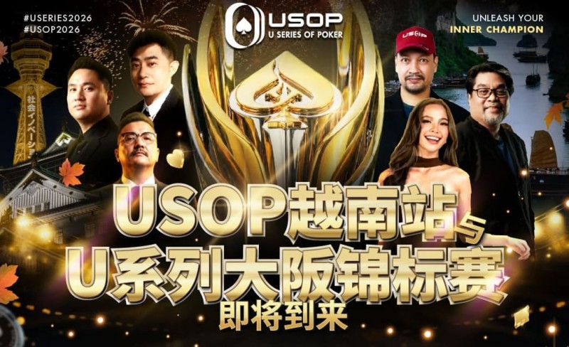【EV扑克】USOP越南站与USC大阪系列赛定档！三大赛事重磅来袭【365娱乐资讯网】