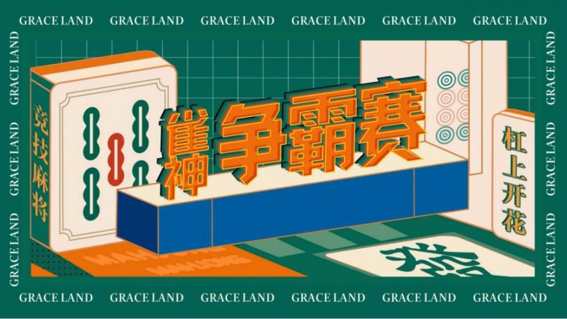 雀神麻将全国大赛正式开启：国际标准规则成最大看点【365娱乐资讯网】