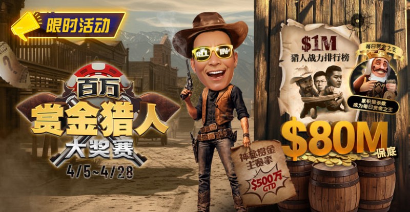 【EV扑克】0万赏金来袭!百万猎人大战正式开启【365娱乐资讯网】