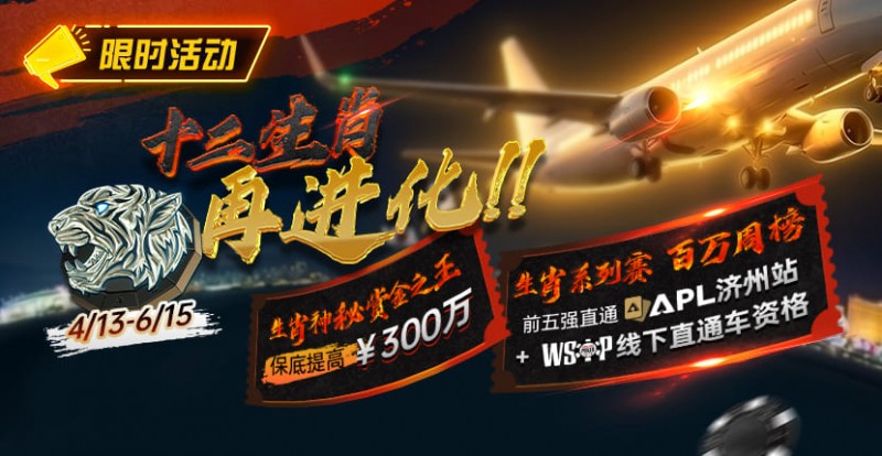 【EV扑克】最新限时活动:十二生肖系列赛全面上线,赢属于你的巅峰荣誉【365娱乐资讯网】