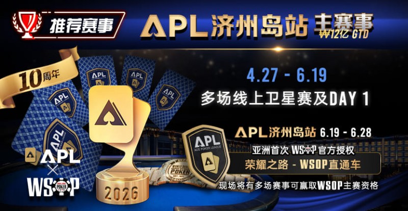 【EV扑克】推荐赛事：APL济州岛站2026赛程公布｜₩12亿保底主赛事 + WSOP直通车 + 多场线上卫星赛【365娱乐资讯网】