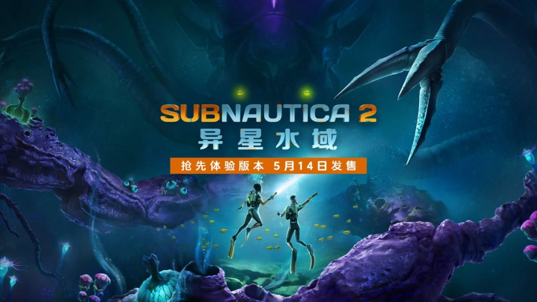 《Subnautica 2：异星水域》制作组访谈：多人模式一样恐怖