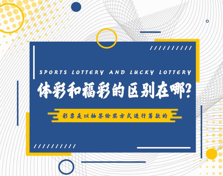 高频彩“分秒开奖”机制解析：福彩与体彩的玩法对比与数据分析【365娱乐资讯网】