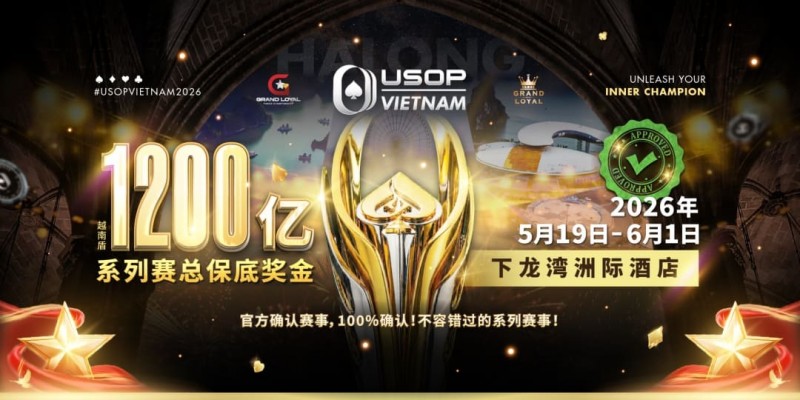 【EV扑克】USOP越南系列赛·下龙湾｜陈明聪、胡金龙确认出席豪客赛系列，与您一起并肩作战，为国争光！【365娱乐资讯网】