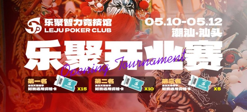 【EV扑克】潮汕盛启|乐聚开业赛,全国文旅赛事附赛资格卡!牌友集结,赴一场智力狂欢【365娱乐资讯网】