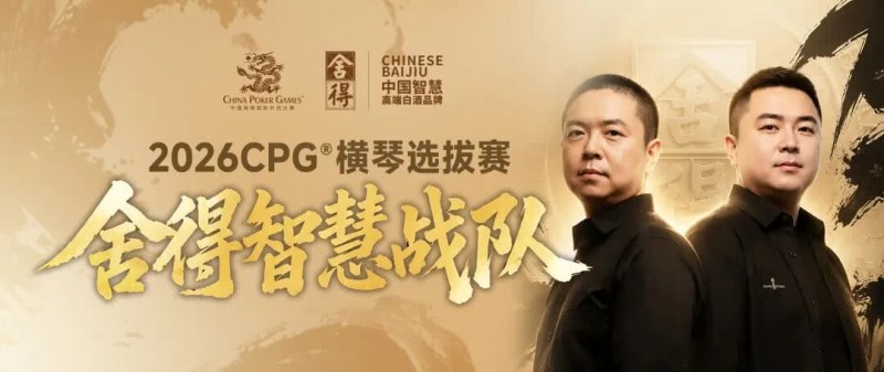 【EV扑克】CPG×舍得酒 | 舍得智慧战队荣耀集结!横琴选拔赛邀你共赴智力巅峰【365娱乐资讯网】
