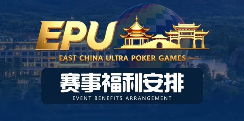 【EV扑克】重磅赛事福利 | 国企EAPK平台助力EPU宜兴站，赛事直通车福利火热开启！【365娱乐资讯网】
