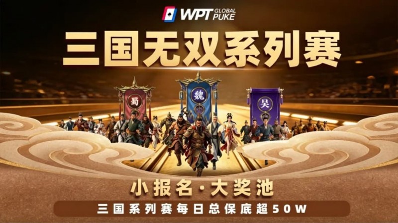【EV扑克】扑克界的赤壁之战来了！WPTG三国无双系列赛史诗级登场！【365娱乐资讯网】