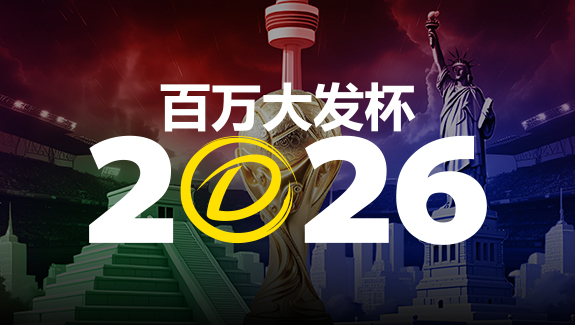 2026 百万大发杯|竞猜世界杯赛事 赢取6,888,888元终极大奖【365娱乐资讯网】
