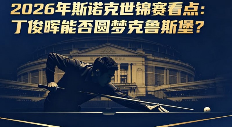 2026年斯诺克世锦赛看点:丁俊晖能否圆梦克鲁斯堡?【365娱乐资讯网】