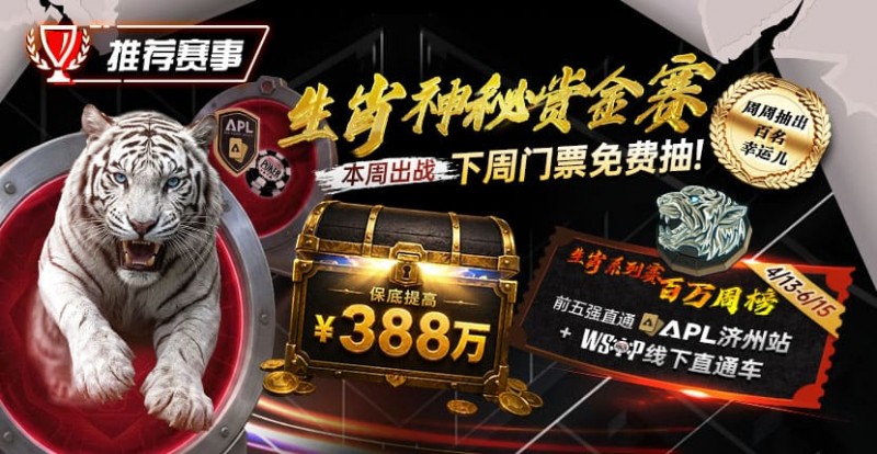 【EV扑克】推荐赛事：中国荣耀生肖系列赛震撼开启，门票免费抽，打造专属国人的扑克盛宴【365娱乐资讯网】