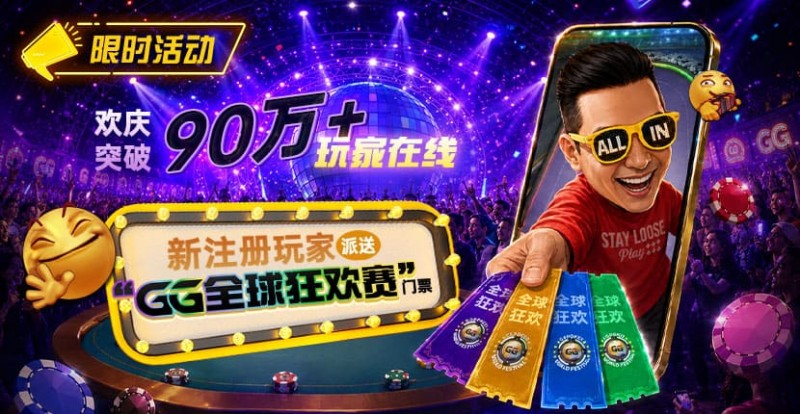 【EV扑克】GG扑克全球狂欢|突破90万+玩家注册庆典【365娱乐资讯网】