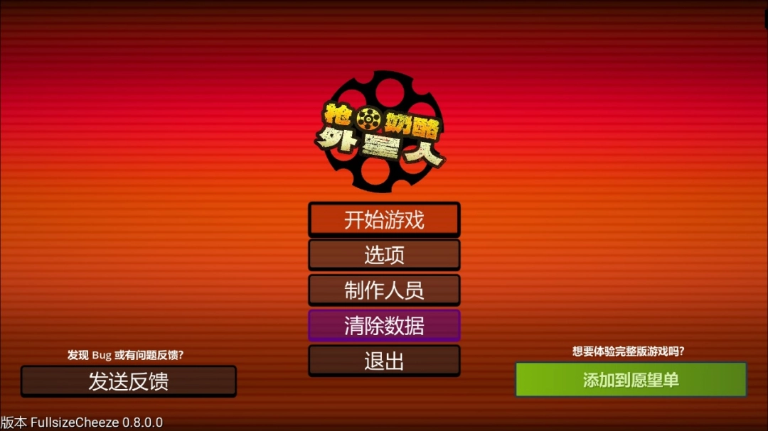 《枪 奶酪 外星人》Demo试玩报告：独树一帜还是全缝了？