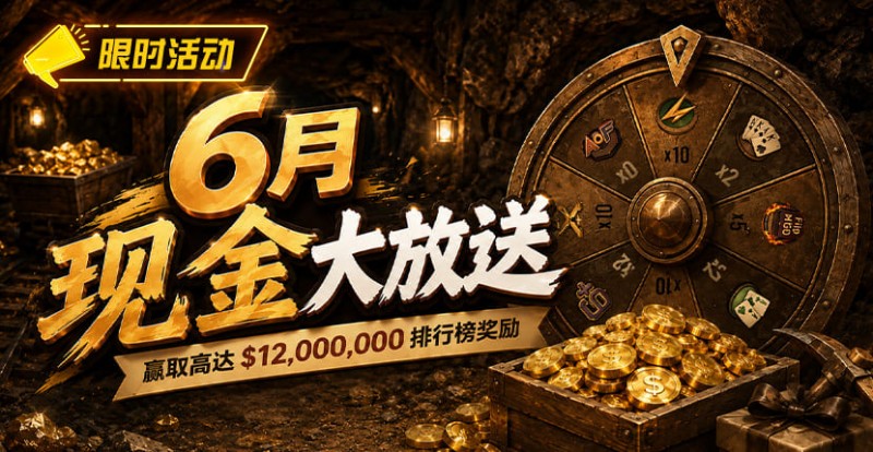 【EV扑克】六月扑克狂欢盛典:总奖励超 ,000,000 等您参与【365娱乐资讯网】